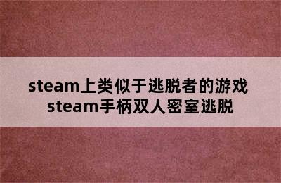 steam上类似于逃脱者的游戏 steam手柄双人密室逃脱